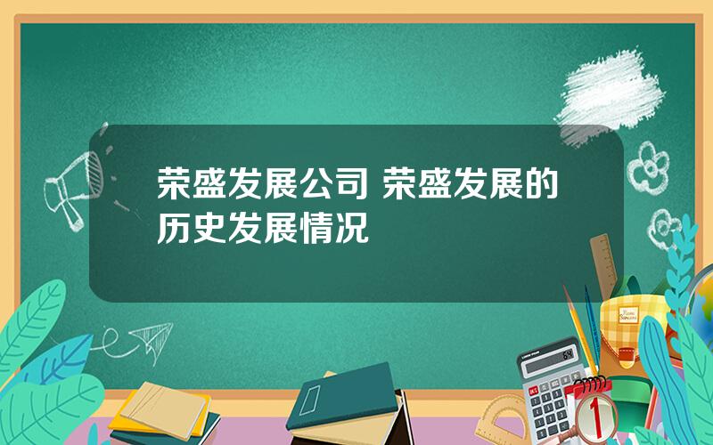 荣盛发展公司 荣盛发展的历史发展情况